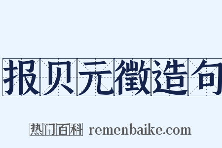 报贝元徵造句是什么意思的图片